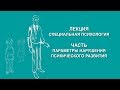 Людмила Енькова: Параметры нарушения психического развития | Вилла Папирусов