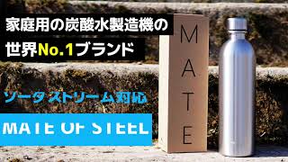 待望の保冷モデル！ソーダストリーム専用ステンレスボトルMATE OF STEELに24時間保冷の新商品「Dory」が登場！！