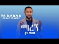ማራኝ ያረሒሙ አዲስ አማርኛ ነሺዳ ሙባረክ ሙሐመድ MARAGN YARAHIMU MUBARAK MOHAMED NEW AMHARIC NESHID ማራኝ ያረሒሙ አዲስ አማርኛ ነሺዳ ሙባረክ ሙሐመድ MARAGN YARAHIMU MUBARAK MOHAMED NEW AMHARIC NESHID