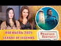 Реакция девушек. Погибель | Кинематографический ролик сезона 2021 – League of Legends. Реакция.