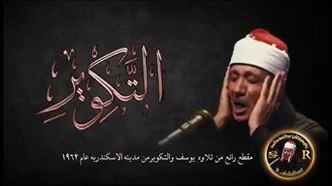 سورة الكوثر بصوت الشيخ عبدالباسط عبدالصمد