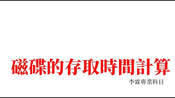 計算機概論經典計算題-磁碟的存取時間計算