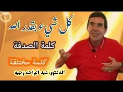 كلمة الصدفة كلمة مختلقة كل شيء بقدر الله الدكتور عبد الواحد وجيه