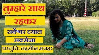 Sarveshwar Dayal Saxena | Tumhare Sath Rahkar | Hindi Kavita | Presented by Tahsin Mazhar |