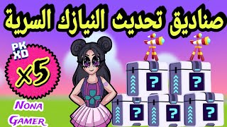 اماكن 5 صناديق سرية في تحديث النيازك pkxd ¶ نونه جيمر