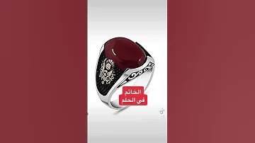 تفسير رؤية الخاتم في الحلم تفسيرعبدالله 