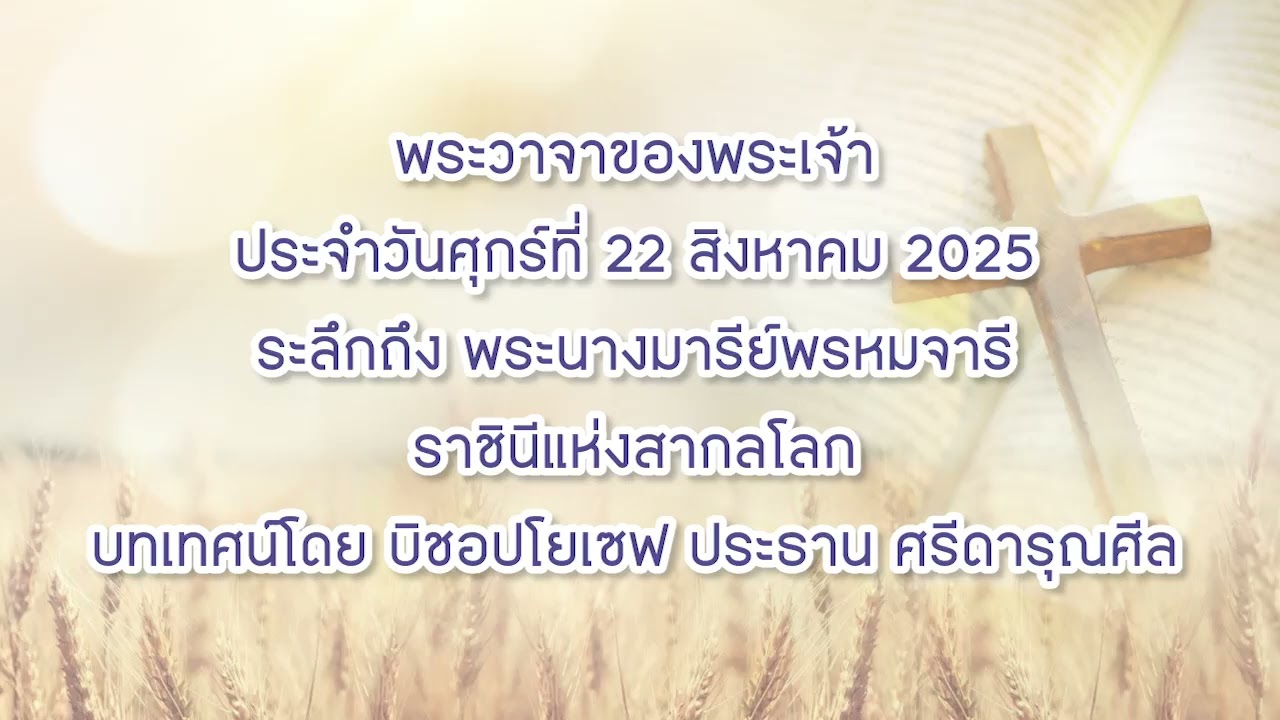 พระวาจาของพระเจ้าประจำวันศุกร์ที่ 22 สิงหาคม 2025