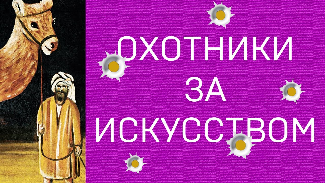 Охотники за искусством. МРИ - YouTube