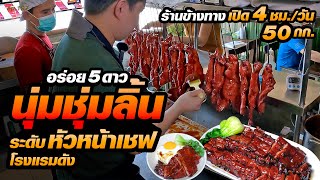 เผยสูตรหมูแดงฮ่องกง ย่างเตาถ่านถึง3รอบ ประสบการณ์เชฟ16ปี ร้านตึกแถว