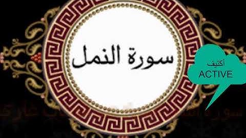 سورة النمل الشيخ عبد الوهاب غازي من مسجد الكيماويات