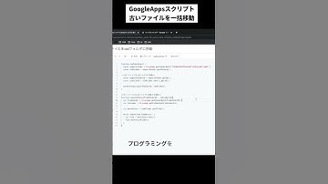 GASを使って古いファイルを一括移動する方法 #shorts