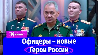 Шойгу наградил офицеров званиями Героя России