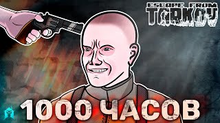 Я НЕ Научился Играть В Тарков За 1000 ЧАСОВ