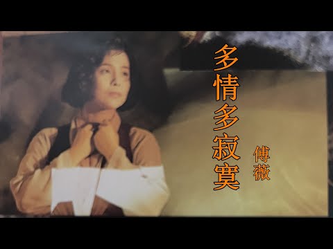 多情多寂寞　傅薇