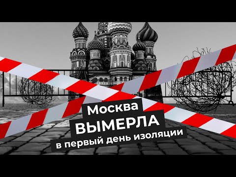 Карантин в Москве. Что происходит в столице? Пустые улицы, перекрытые парки и безлюдный аэропорт