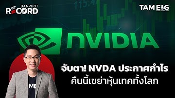จับตา! NVDA ประกาศกำไร คืนนี้เขย่าหุ้นเทคทั้งโลก