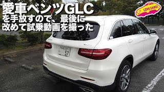 愛車ベンツGLCを手放すので、最後に改めて試乗動画を撮ってみた