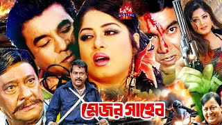 Manna Hit Cinema | Major Shaheb | মেজর সাহেব l Razzak l Manna l Mousumi l Dipjol l Bangla Movie