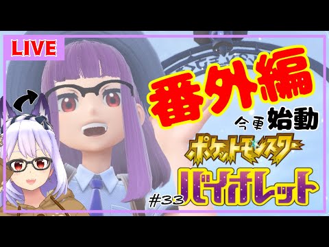 【ポケモンSV＃33】公式から新ポケモンのネタバレをされた今更番外編🍑【Vtuber】