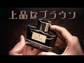 琥珀色の色気🥃ファーバーカステル/コニャックブラウン　レビュー