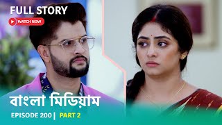 Episode 200 | Part 2 | #বাংলামিডিয়াম । সোম - রবি । 8:00 PM