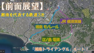 【前面展望】湘南モノレール～江ノ電～横須賀線・ぐるり「湘南トライアングル」ルート