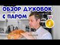 ЛУЧШИЙ ДУХОВОЙ ШКАФ С ПАРОМ Обзор