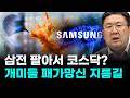 "삼성전자 팔아서 코스닥?…개미들 패가망신 지름길" (차영주 와이즈경제연구소 소장)