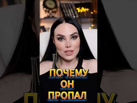 Почему ОН ПРОПАЛ? #отношения #психология