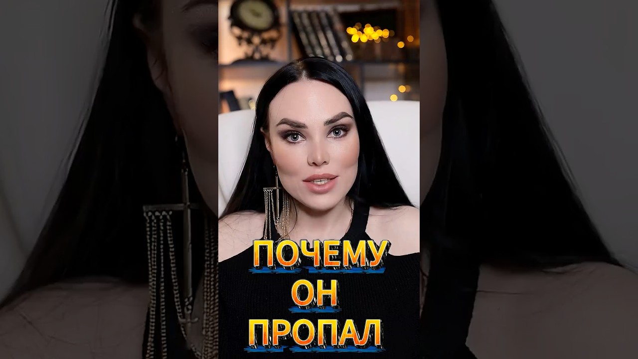 Почему ОН ПРОПАЛ? #отношения #психология — Transcript