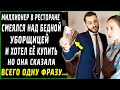 Миллионер в ресторане смеялся над уборщицей, но она сказала всего несколько слов, все были в шоке