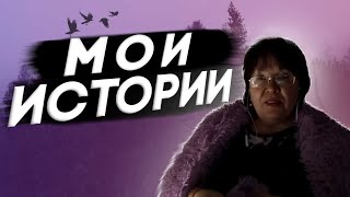 МОИ ИСТОРИИ .  / VLOG .