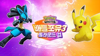 [공식] 「Pokémon UNITE 올라운드컵 배틀포유3」 2차 하이라이트 영상