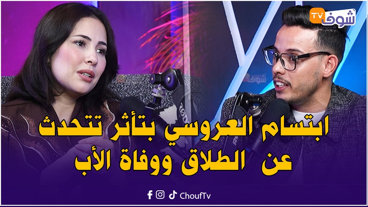 لأول مرة  ابتسام العروسي تذرف الدموع وتتحدث عن الطلاق ووفاة الأب والغدر… وتكشف نهاية شكون كان يقول!