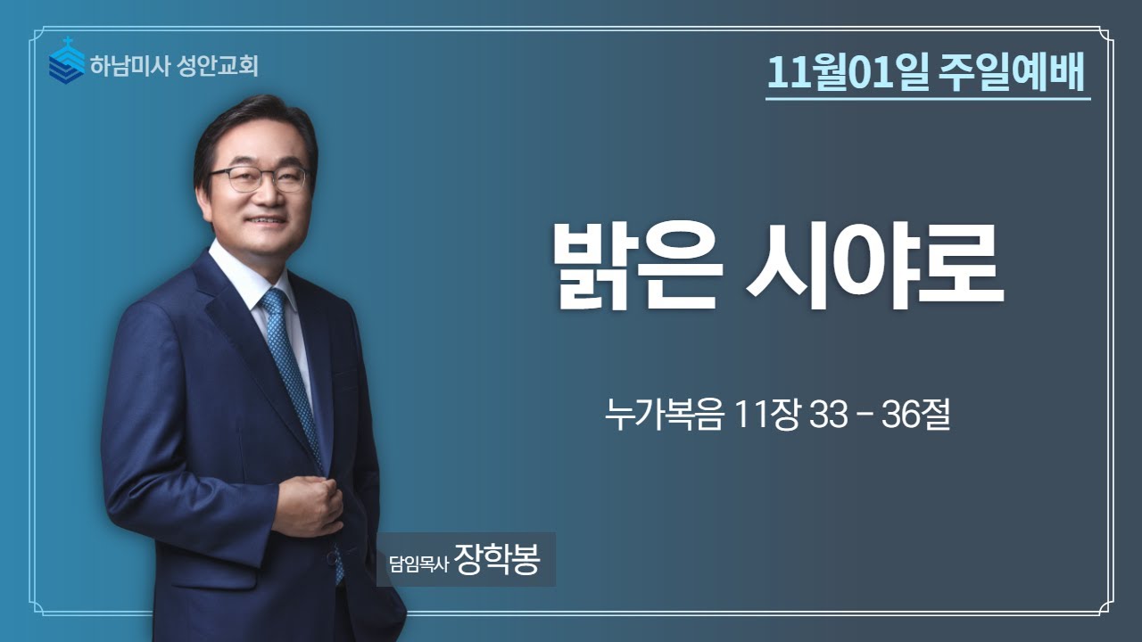 하남 미사지구 성안교회 3부 온라인 예배 (201101 / 11:15)