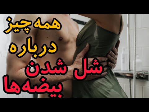 تصویری: کدام بیضه معمولاً پایین تر آویزان است؟