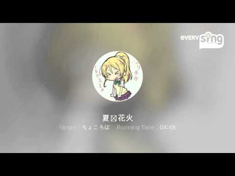 [everysing] 夏恋花火