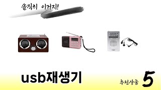 후기와 만족도로 고른 usb재생기 추천 TOP 5