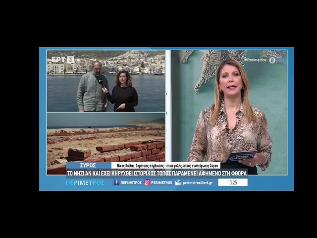 Παρέμβαση Ν.Καϊλη στην ερτ3 για τη Γυάρο