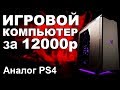 ГОДНЫЙ ПК С АВИТО ЗА 12К, для FullHD-гейминга.