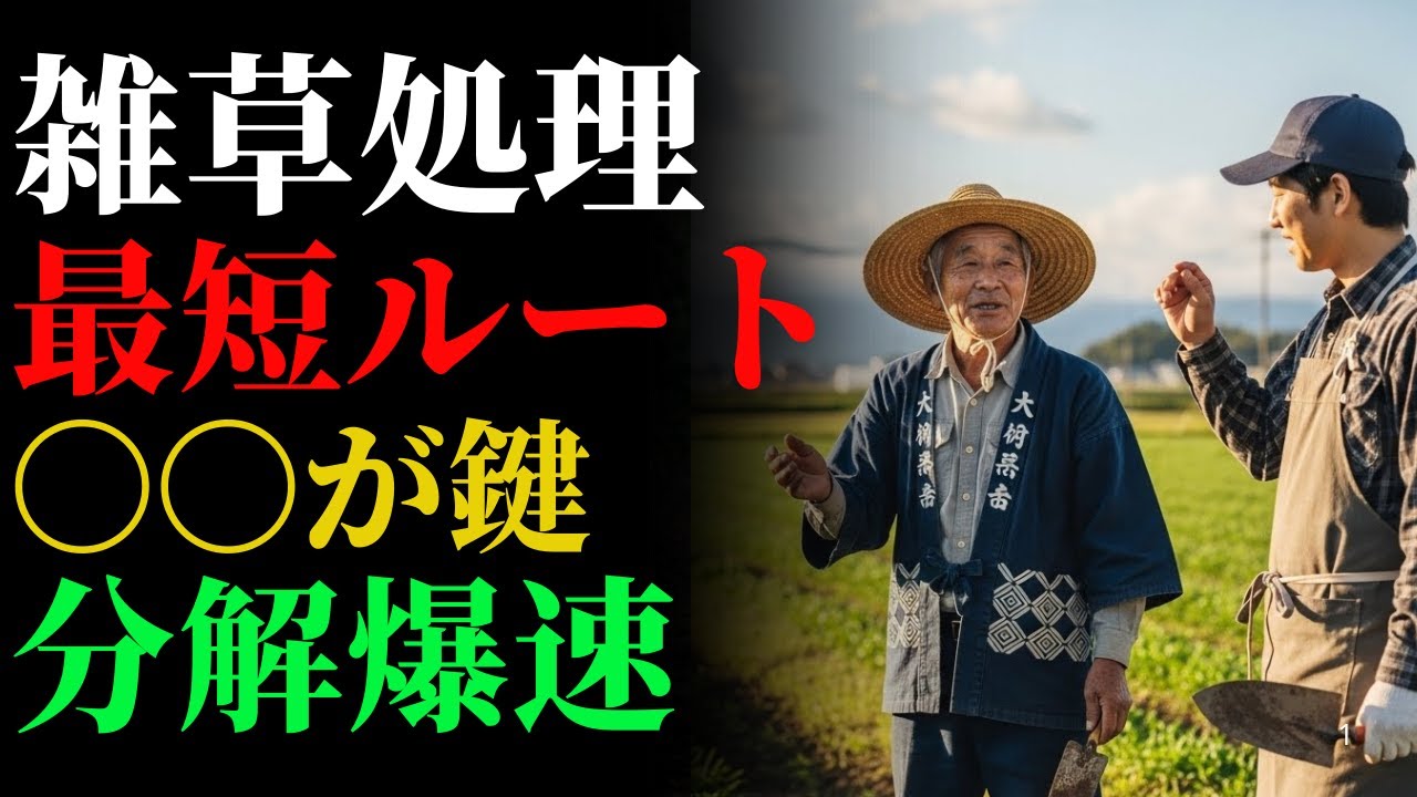 「雑草を最短で堆肥にするには〇〇が重要！これを知れば分解スピードが一気に上がります」| ガーデニング | 雑草対策