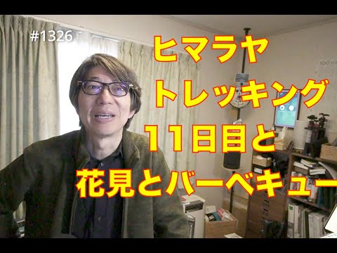 ヒマラヤ　トレッキング11日目と花見とバーベキュー