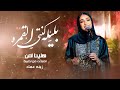 زينه عماد زفة بليلة كنتي القمره بدون موسيقى مقدمة دخلة عروس هنيئا لمن اصبحت من نصيبه 