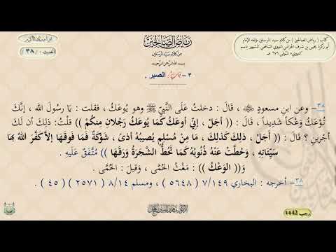 شرح رياض الصالحين الحديث 38 د ماهر ياسين الفحل