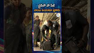 ట్రైన్‌లో సీటు దొరకలేదని బాంబు ప్రచారం | Fake Bomb Alert On Train After Failing To Get Seat