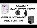 Обзор 3д-принтера - Geralkom-3D Vector A4