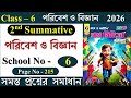 Class 6 Prosno Bichitra 2026 Solution পরিবেশ ও বিজ্ঞান 2nd Summative | school No - 6 | Page - 215