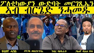 ፖለቲካውያን ውድባት መርገጺኤን ኣብ ብርጌድ ንሓመዱ