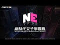 【江林】NETWFF S2 新時代女子爭霸賽  | 第三週第一日 W3D1