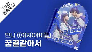 민니 ((여자)아이들) - 꿈결같아서 1시간 연속 재생 / 가사 / Lyrics